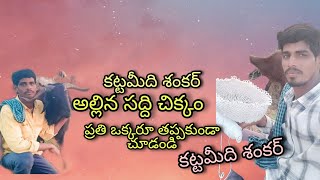 సద్ది చిక్కం అల్లిన కట్టమీద శంకర్