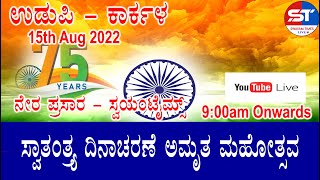 75th Independence Day 2022 Live Today | Azadi Ka Amrit Mahotsav 2022 | Udupi | News in Karkala