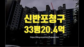 서초구아파트경매 잠원동 신반포청구 리모델링 33평 20.4억 세종법원경매