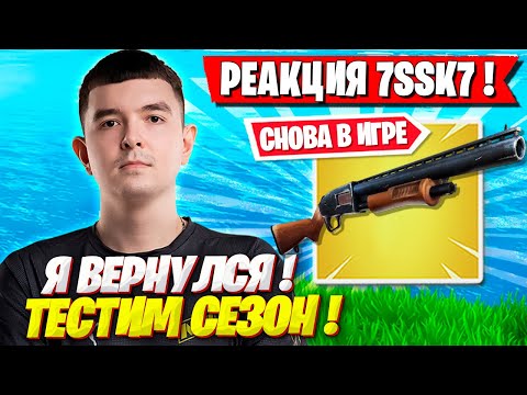 РЕАКЦИЯ 7SSK7 НА НОВЫЙ СЕЗОН ФОРТНАЙТ! 7SSK7 И ФРИМОК ПАДАЮТ В ПАЛЬМЫ FORTNITE