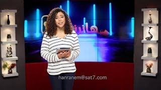 هانرنم تاني - ماتخافشي - مجموعة من المرنمين - 04 فبراير 2020