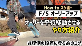 【How to オーリーUP】段差に掛けるコツ紹介#スケボー #スケボー初心者 #スケートボード #オーリー #ollie #skateboarding