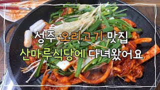 성주맛집 | 산마루식당 | 오리고기