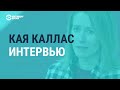 Премьер министр Эстонии Кая Каллас