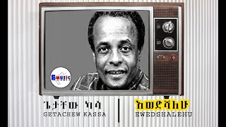 ጌታቸው ካሳ [Getachew Kassa] እወድሻለሁ  [Ewedshalehu]