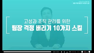 고성과 조직 관리를 위한 팀장 걱정 버리기 10가지 스킬