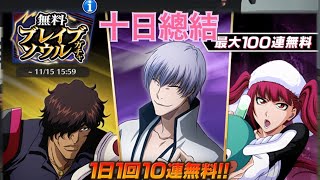 死神 Bleach brave souls 每日免費10抽 10日總結 最後一天借了一波歐氣😇