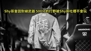 [Theshy]Shy哥奎因對線武器 500分的打野被Shy哥吐槽不會玩