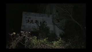 【夜行廃墟探索】Vol.83 下田◯苑ホテル (静岡県)