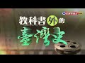 【民視台灣學堂】教科書外的台灣史 文裝抗日與政治抗爭 四 2018.4.24—薛化元