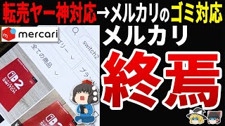 【Yahoo!に完全敗北】メルカリの信頼度暴落！任天堂Switch2問題で転売容認の代償とは
