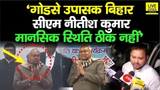 Nitish Kumar ने बजाई Mahatma Gandhi की शहादत पर ताली, Tejashwi Yadav बोले- मानसिक स्थिति ठीक नहीं