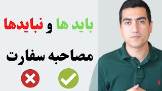 بایدها و نبایدهای مصاحبه سفارت برای گرفتن ویزا (تجربه مهاجرت)