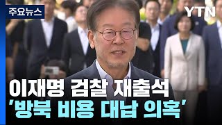 이재명 검찰 2차 조사 출석...\