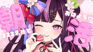 【 朝活🌞/ 雑談 】初見さん大歓迎！222名様とおはようしたい朝活 #64【 新人Vtuber / 木花サクヤ / エアプロ 】