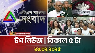 এটিএন বাংলার টপ নিউজ । বিকাল ৫ টা । Top News | News Highlights | ATN Bangla News