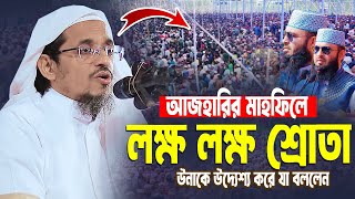 শায়খ হারুন ইজহার নতুন ওয়াজ ২০২৫ । Saykh Harun Izhar । Bangla Waz । Mizanur Rahman Azhari