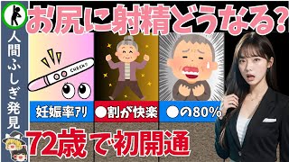 【ゆっくり解説】科学的解説・お尻を使ったプレイを解説【性の知識】