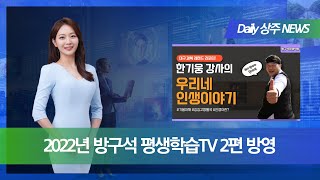 [Daily 상주]2022년 방구석 평생학습TV 2편 방영