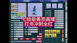 七技能善恶画魂打书冲刺全红，看看结果会是如何？#梦幻西游