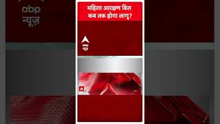 Seedha Sawaal: महिला आरक्षण बिल कब तक होगा लागू  | Women Reservation Bill | ABP News