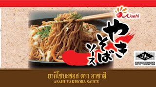 ยากิโซบะซอส ตรา อาซาฮี / ASAHI YAKISOBA SAUCE