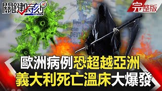 【關鍵時刻】20200306 完整版  歐洲病例恐超越亞洲 美武肺疫情進逼華盛頓川普都躲不過？ ｜劉寶傑