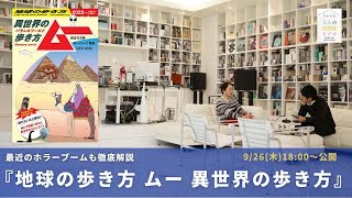 ［予告］超古代文明×現代ホラー石田衣良が紐解く世界のミステリー【第247回 ｜ 9/26(木)18:00〜公開】