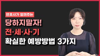 절대로 실패하지 않는 전세사기 방지법 3가지!! 쉽고 확실한 보증금 수호대책!! 꿀팁 대방출👍(무료법률상담)