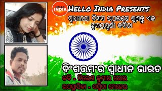 Odia Kabita:ବିଂଶତ୍ତମ'ର ସ୍ୱାଧୀନ ଭାରତ || Independence Day Special || Nilesh Kumar Bhoi | Sasmita Meher