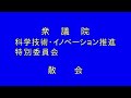 衆議院 2022年12月10日 科学技術特別委員会 01 下条みつ（科学技術・イノベーション推進特別委員長）