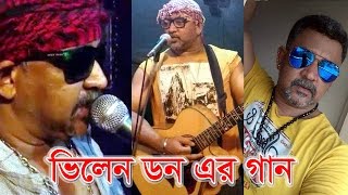 Bangladeshi Villain Don Band Song | বাংলাদেশি ভিলেন ডন এর নিজের কণ্ঠের গাওয়া গান | না শুনলে চরম মিস