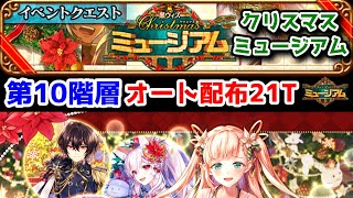 【🎅XMASミュージアム】第10階層 オート配布 21T【黒猫のウィズ Christmas 2022 クリスマスミュージアム】