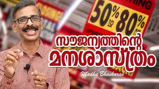 Psychology of free and discounts- Malayalam self development video- Madhu Bhaskaran
