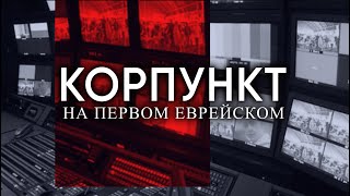 КОРПУНКТ // Израиль-Сирия: военный переворот в регионе | Прямой эфир