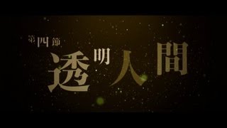 【CGアニメ】GOLDING第１章～透明人間の殺戮～　第四節