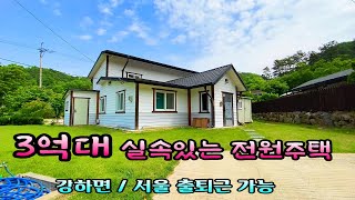 강하면 주택 내외부 깔끔하게 잘 관리되어진 전원주택매매 / 서울출퇴근 용이한 전원주택매매♣매물문의: 031-773-3944