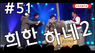 즐찾사 레트로코미디 웃찾사 희한하네2 #51 건망증패밀리 희한한 군고구마 판매 단속반이 실미도 부대출신과 가스배달 전문가 돈가스 까지