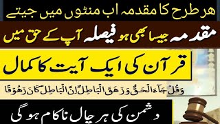 Bary Se Bara Maqdma Case Khatam Karne Ka Wazifa | Wazifa for Winning Tough Case | Amal | A.S Islamic