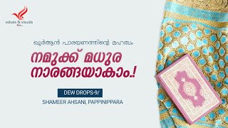 നമുക്ക് മധുരനാരങ്ങയാകാം | ഖുർആൻ പാരായണത്തിന്റെ മഹത്വം | VALUES AND VISUALS