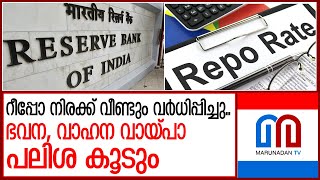 റീപ്പോ നിരക്കില്‍ വര്‍ധന; വായ്പാ പലിശ ഉയരും l rbi monetary policy repo rate reverse repo rate