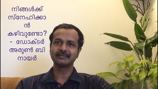 നിങ്ങൾക്ക് സ്നേഹിക്കാൻ കഴിവുണ്ടോ?-  ഡോക്ടർ അരുൺ ബി നായർ@socratesspeaking