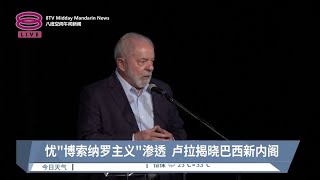 忧”博索纳罗主义”渗透  卢拉揭晓巴西新内阁【2022.12.23 八度空间午间新闻】