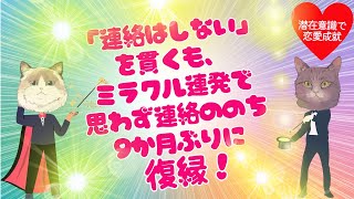 「連絡しない」を貫くも、ミラクル連発で思わず連絡ののち、復縁【潜在意識/恋愛/復縁/片思い/引き寄せの法則】