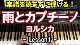 【楽譜を読まずに弾ける！】ヨルシカ - 「雨とカプチーノ」 - Lesson1 -（初心者向け/ピアノ練習/Yorushika/Rain with Cappuccino）