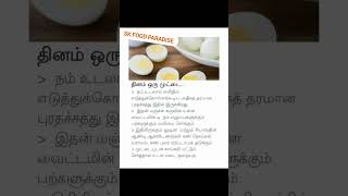 தினமும் ஒரு வேகவைத்த முட்டை சாப்பிடலாம் #shorts #boiling egg @skfoodparadise