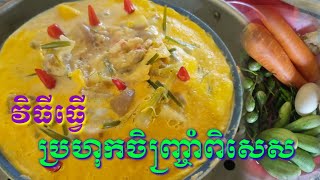 វិធីធ្វើ ប្រហុកចិញ្ច្រាំសាច់ជ្រូកឆ្ងាញ់ឆ្ងាញ់   #Khmer food for lunch