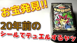 【遊戯王】お宝発見!!２０年前の「遊戯王シール列伝」を未開封で入手したぞ！！【開封】