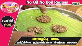 வாழைப்பூ வடை அடுப்பில்லா ஆரோக்கியமான இயற்கை சமையல் | No Oil No Boil Recipes | Pengal Neram | Raj Tv