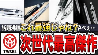 このシャーペン、最強です。台湾から来た異端児『TWSBI PRECISION』を徹底解説。